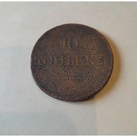 10 копейк 1833 ем С рубля без мц