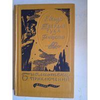 Твердая рука.гамбусино