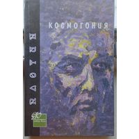 Плотин "Космогония" серия "Философия сквозь века"