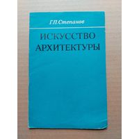 Искусство архитектуры - I