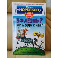 Алексей Марченко. Болезнь? Ну и хрен с ней! Оздоровительный курс.