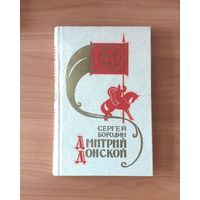 Сергей Бородин. Дмитрий Донской