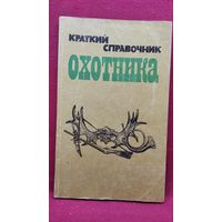 Краткий справочник охотника