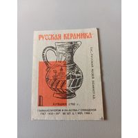 Спичечные этикетки ф.Белка. Русская керамика. Кувшин. 1966 год