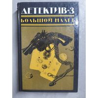 Сборник "Детектив-3. Большой налет" из серии "Популярная библиотека". Дэшил Хэммет, Джон Д.Мак-Дональд, Агата Кристи, Сол Стейн, Филипп К.Дик