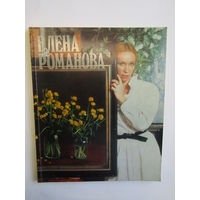 Московская художница. "Елена Романова". "Альбом репродукций". Книга. Художественный альбом. Художник. Картина. Живопись.