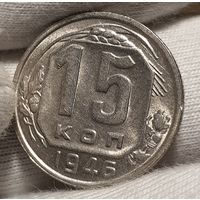 15 копеек 1946 состояние без оборота, блеск