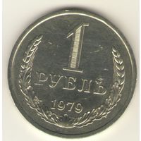 1 рубль 1979 г. "К"