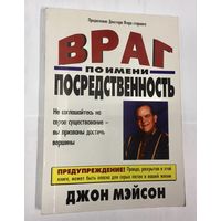 Враг по имени посредственность. Не соглашайтесь на серое существование