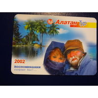 Календарик 2002 г.  Алатан Тур.  Воспоминания согреют Вас!..