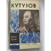ЖЗЛ Кутузов