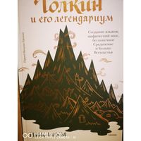 Толкин и его легендариум.