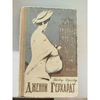 Теодор Драйзер Дженни Герхардт