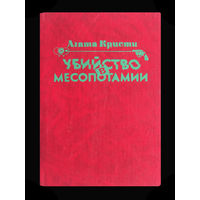 Агата Кристи. Убийство в Месопотамии.