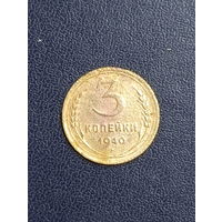3 копейки 1940г.СССР