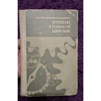 Книга Устройство и технология сборки часов. Достаточно редкое издание.