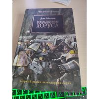 Warhammer 40000 Ересь Хоруса Возвышение Хоруса