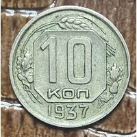 Монета 10 копеек 1937 год. СССР