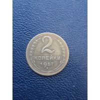 2 копейки 1957