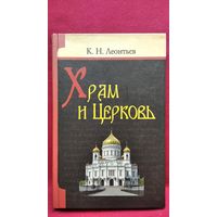 К.Н. Леонтьев. Храм и Церковь