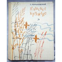 Вятское кружево. Романовский