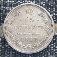 Российская Империя 15 копеек 1915 год. Николай II. СПБ/BC, UNC. Серебро! Предложи свою цену или обмен!