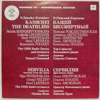 Н. Римский-Корсаков: Кащей Бессмертный. Сервилия (фрагменты). Серия ''Исполнительское искусство'' (2LP)