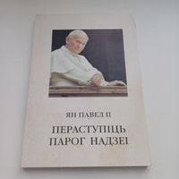 Пераступіць парог надзеі. Ян Павел 2.