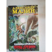 Кровь древних