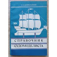 А. С. Целовальников "Справочник судомоделиста". Модели парусных кораблей