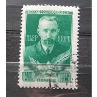 СССР 1956 Пьер Кюри