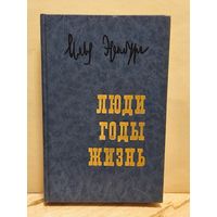 Эренбург И. - Люди, годы, жизнь (Том 2)