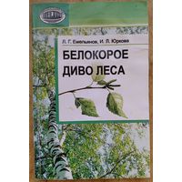 Л. Г. Емельянов, И. Л. Юркова. Белокорое диво леса. Автограф автора.