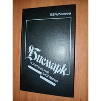 В.В.Чубинский. БИСМАРК. Политическая биография.