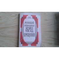 Русский православный обряд крещения.  П.Кузьменко.