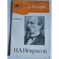 В. А. Малкин. Н. А. Некрасов. К 150-летию со дня рождения.