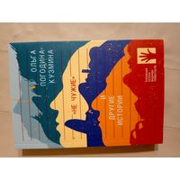 Ольга Погодина-Кузмина Не чужие