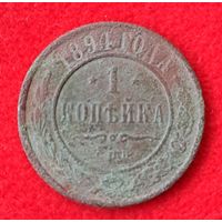 1 копейка 1894
