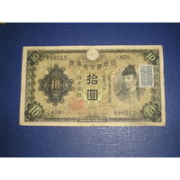 Япония, 10 Иен 1946 (10 Иен 1930 с маркой подтверждения)