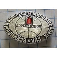 Конгресс миролюбивых сил. Москва 1973
