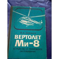 В.А.Данилов"Вертолет Ми-8"\7д