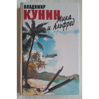 Кунин Владимир. Мика и Альфред: Роман. 2000