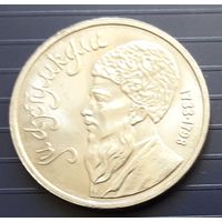 СССР 1991г. 1 руб. Мухтумкули.