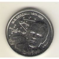 Приднестровье: 1 рубль 2026 г. Келдыш М.В. Мешковая