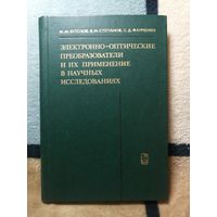 М. М.. Бутслов, Электронно-оптические преобразователь и их применение в научных исследованиях