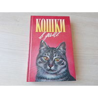 Кошки в доме - Кошки в мае - Дайте кошке слово - Тови, Романова - Зеленая серия - о животных 1996