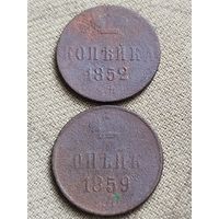 Распродажа - копейка 1852г. Николай 1,1859г. Алекандр 2,РИ