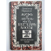 Жизнь и деятельность Балтазара Коссы. Александр Парадисис.