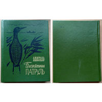 Анатоль Давыдаў. Блакiтны патруль. (Анатолий Давыдов. Голубой патруль). "Юнацтва", 1989г. Мастак Я.А. Ларчанка. Тыраж 12 000 экз.