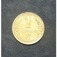 1 Копейка 1927 года почти в люксе